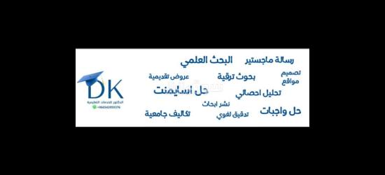 حل واجبات عمل بحوثات جامعيه ومشاريع التخرج - 3