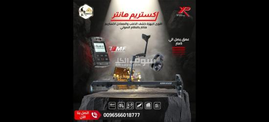 جهاز كشف الذهب والمعادن اكستريم هانتر
