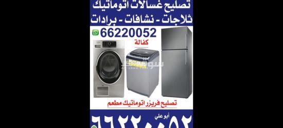 تصليح غسالات اتوماتيك جهرا نشافات ثلاجات تكييف مركزي وحدات