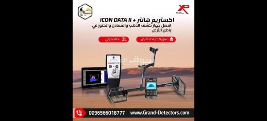 جهاز اكستريم هانتر الفرنسي لكشف الذهب والمعادن