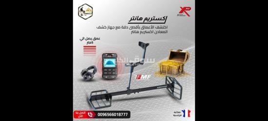 كشف الكنوز أصبح أسهل مع جهاز اكستريم هانتر