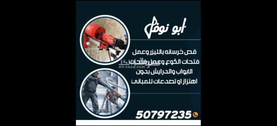 قص خرسانه