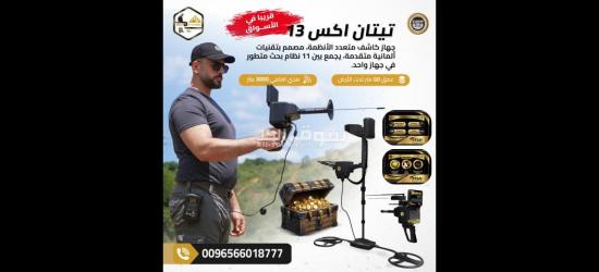 أحدث جهاز كشف الذهب في العالم تيتان اكس 13