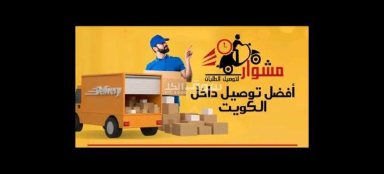 كويت 24 _97823404 رقم مندوب توصيل توصيل توصيل توصيل طلبات الكويت 24/7ساعه _