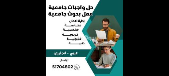 عمل بحوث  جامعيه 51704802وحل الواجبات الجامعية