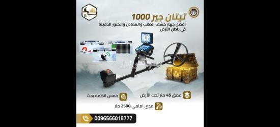 تيتان جير 1000 اشهر اجهزة كشف المعادن الالمانية