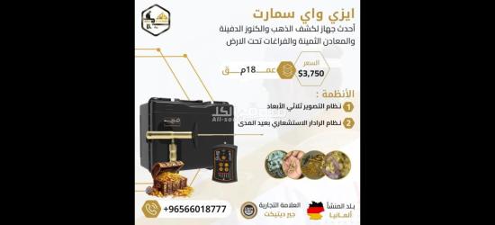 ايزي واي سمارت الجديد اصغر جهاز لكشف الذهب فى العالم