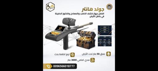جولد هانتر سمارت جهاز كشف الذهب والمعادن الأفضل