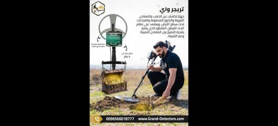 جهاز كشف الذهب والكنوز تريجر واي الالمانى