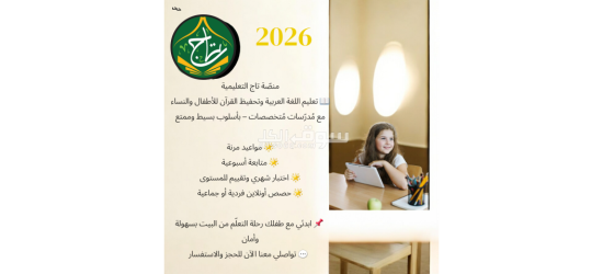 أفضل منصة تعليمية متكاملة لتأسيس الطفل الصغير لتعليم اللغة العربية وتحفيظ القرآن