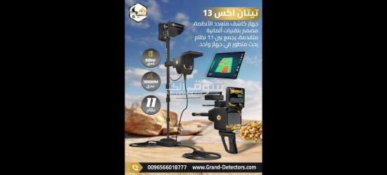 تيتان إكس 13 – افضل جهاز كشف الذهب والمعادن والكنوز