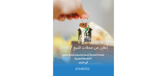 إعلان عن محلات للبيع / للإيجار