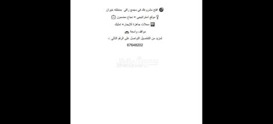 إعلان عن محلات للبيع / للإيجار - 2