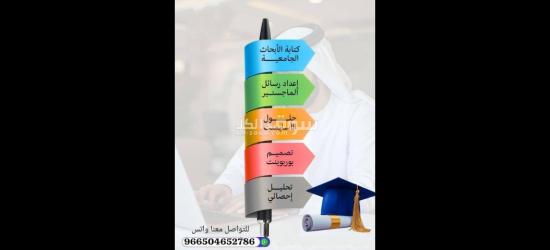 اعداد بحوث جامعية وحل واجبات و عروض بوربوينت وبحوث ماجستير - 8