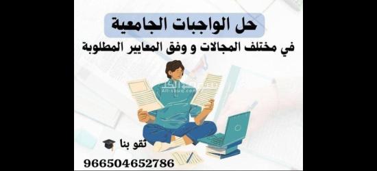 خدمات طلابية وأكاديمية حل واجبات بحث جامعي رسائل ماجستير ودكتوراة - 4