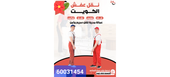 نقل عفش بانسب الأسعار