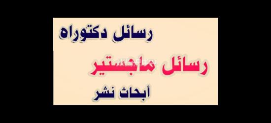 حل واجبات و بحوث جامعية و رسائل الماجستير والدكتوراة