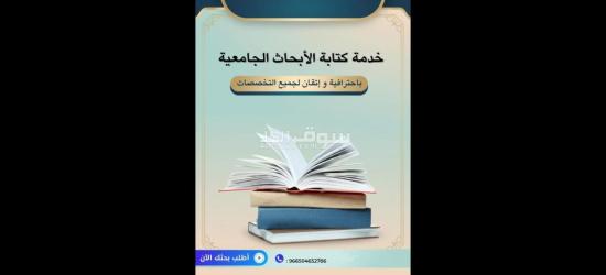 كتابة بحوث جامعية و رسائل الماجستير والدكتوراة