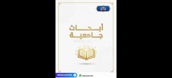 كتابة بحوث جامعية و رسائل الماجستير والدكتوراة - 2