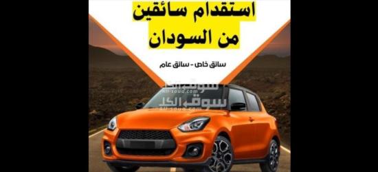 استقدام سائقين من السودان