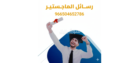 كتابة رسائل الماستر باحترافية وكافة الأبحاث العلمية - 11