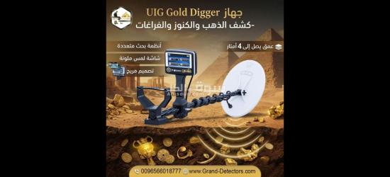 جهاز جولد ديجر أقوى أداء لكشف الذهب والمعادن الثمينة