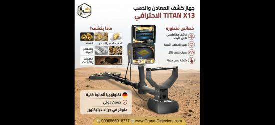 تيتان إكس 13 جهاز كشف الذهب والكهوف