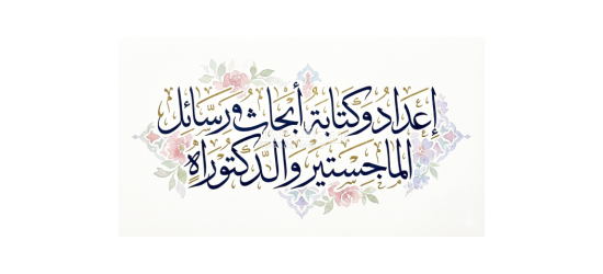 كتابة رسائل الماجستير والدكتوراة وكتابة الأبحاث العلمية - 6