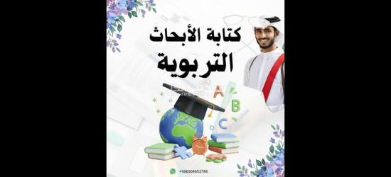 كتابة رسائل الماجستير والدكتوراة وكتابة الأبحاث العلمية - 8