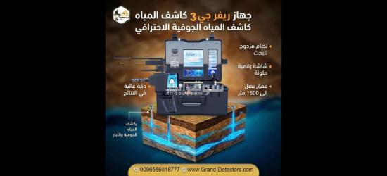 جهاز كشف المياه ريفر جي 3 للباحثين عن الآبار والمياه