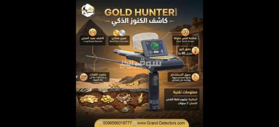 أقوى أجهزة كشف الذهب والكنوز جولد هانتر سمارت