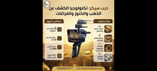 جهاز كشف الذهب والكنوز والفراغات ديب سيكر