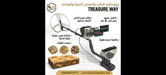 جهاز Treasure Way لكشف الذهب والمعادن