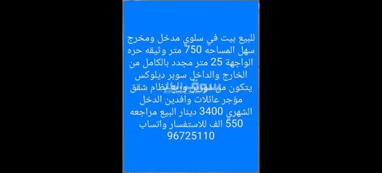 للبيع بيت في سلوي نظام شقق